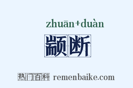 颛断是什么意思的图片